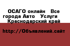 ОСАГО онлайн - Все города Авто » Услуги   . Краснодарский край